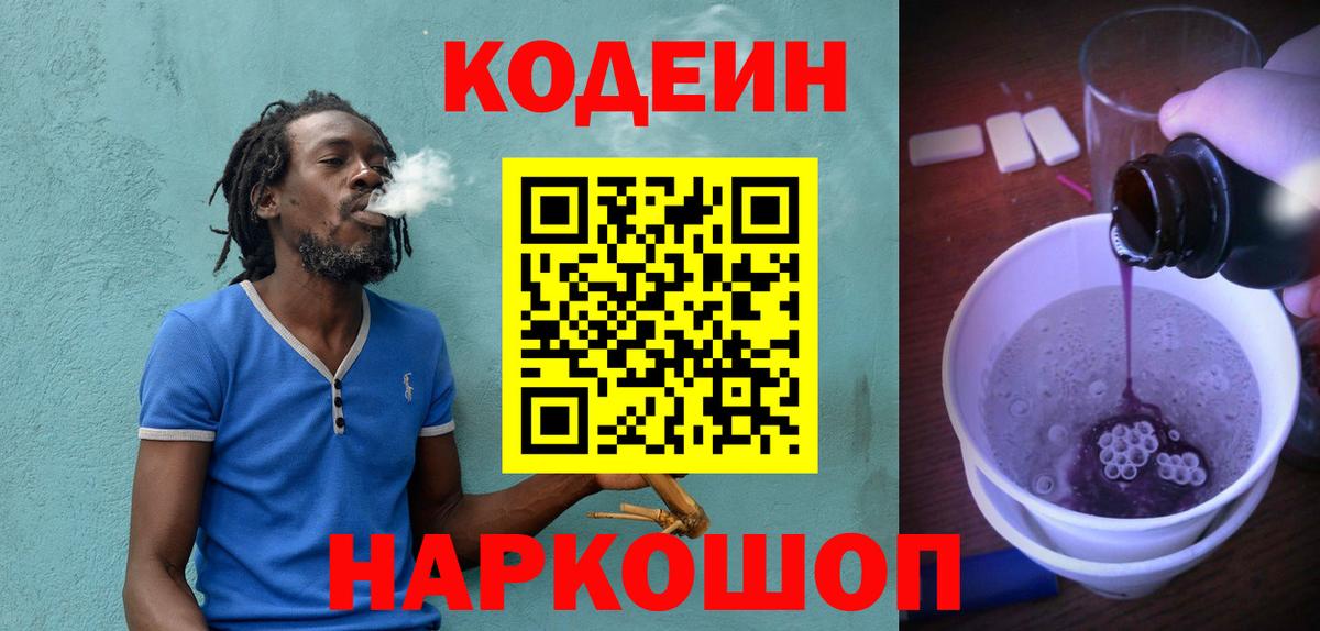Кодеиновый сироп Lean напиток Lean (лин)  Кодеин Purple Drank  Вход с VPN  Новосибирск 